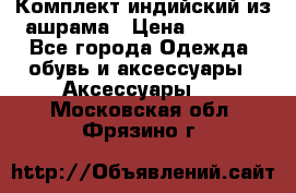 Комплект индийский из ашрама › Цена ­ 2 300 - Все города Одежда, обувь и аксессуары » Аксессуары   . Московская обл.,Фрязино г.